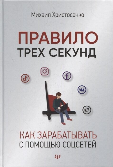 Правило трех секунд. Как зарабатывать с помощью соцсетей