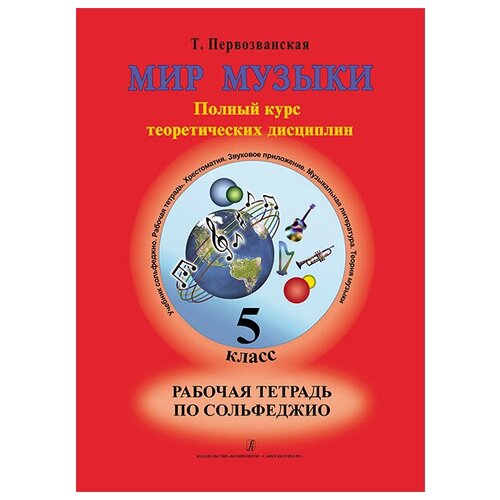 Первозванская Т. Мир музыки. Рабочая тетрадь по сольфеджио. 5 класс, издательство «Композитор» первозванская т мир музыки учебное пособие по муз литературе cd 4 кл издательство композитор