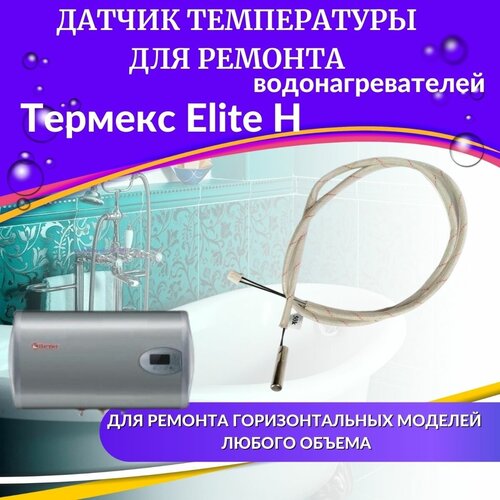 Датчик температуры для водонагревателя Термекс Elite H (оригинал) (DTEMPEliteHO) датчик температуры для водонагревателя термекс system