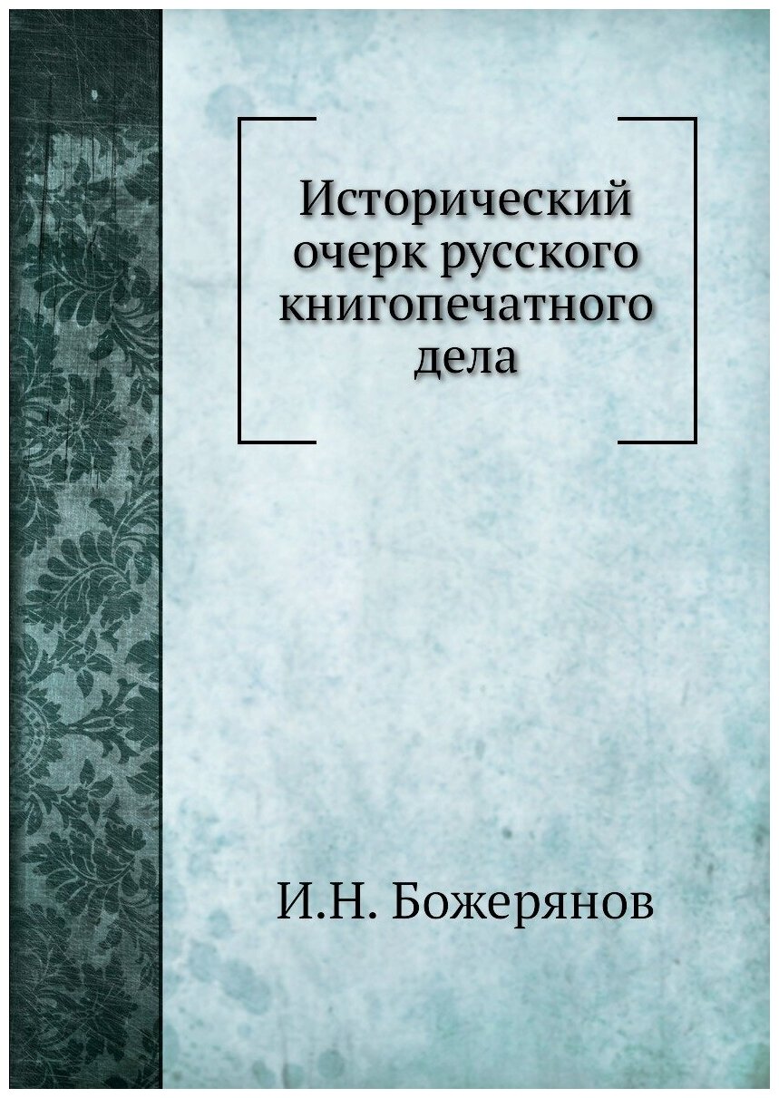 Исторический очерк русского книгопечатного дела