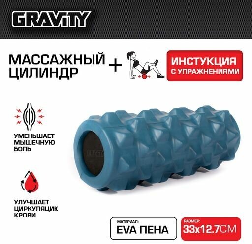 Массажный цилиндр Gravity, EVA пена, 33X12.7см, темно-синий