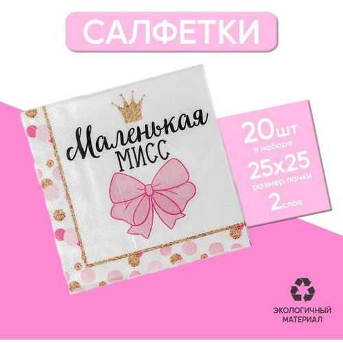 Cалфетки «Маленькая мисс», 25х25 см, набор 20 шт.