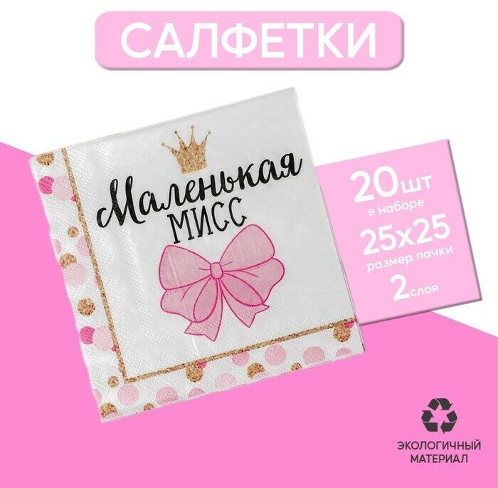 Cалфетки Маленькая мисс, 25х25 см, набор 20 шт 1 шт