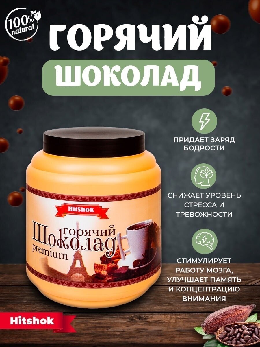 Горячий шоколад, какао Premium HitShok 1кг