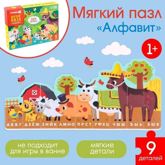 Крошка Я макси - пазл «Алфавит: Ферма», 9 деталей