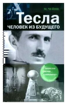 Тесла: человек из будущего (М. Чейни) - фото №1