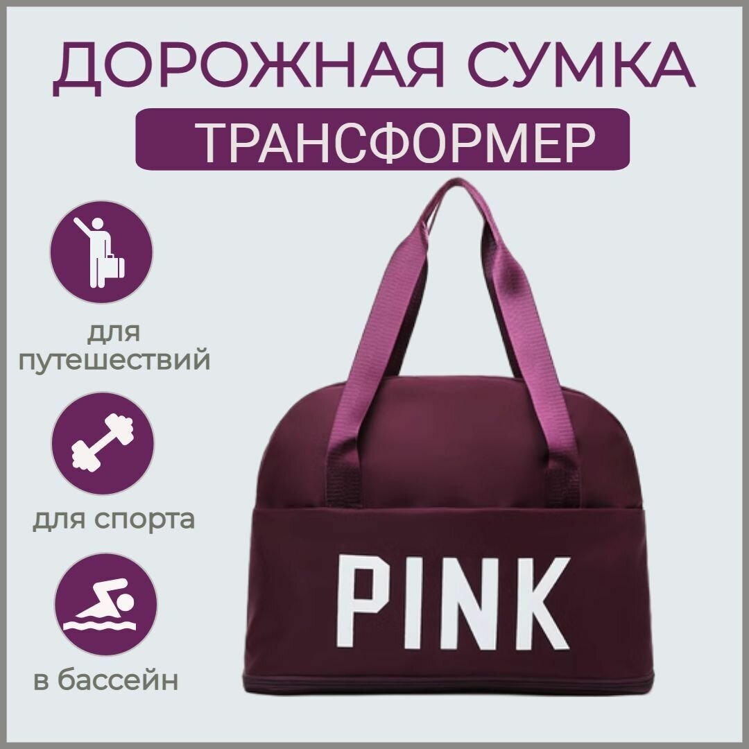 Сумка дорожная/спортивная PINK - фотография № 1