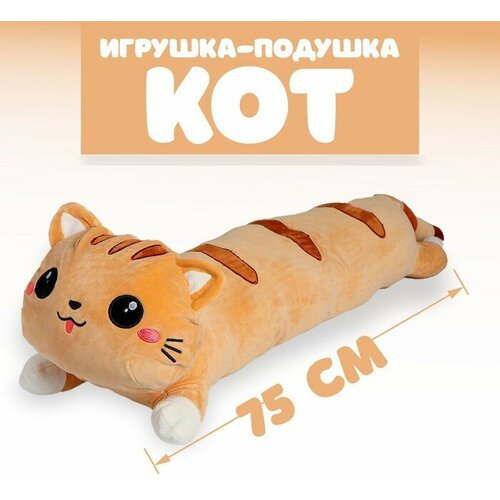 фото Мягкая игрушка-подушка «кот», 75 см, цвет рыжий no name