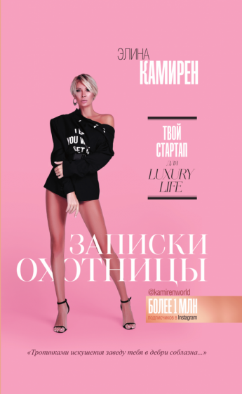 Элина камирен: записки охотницы. твой стартап для luxury life