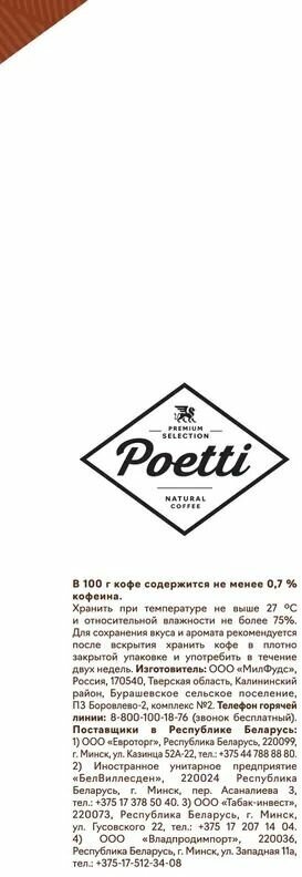 Кофе в зернах Poetti «Arabica» 1 кг, арабика 100%. 622726 - фотография № 8