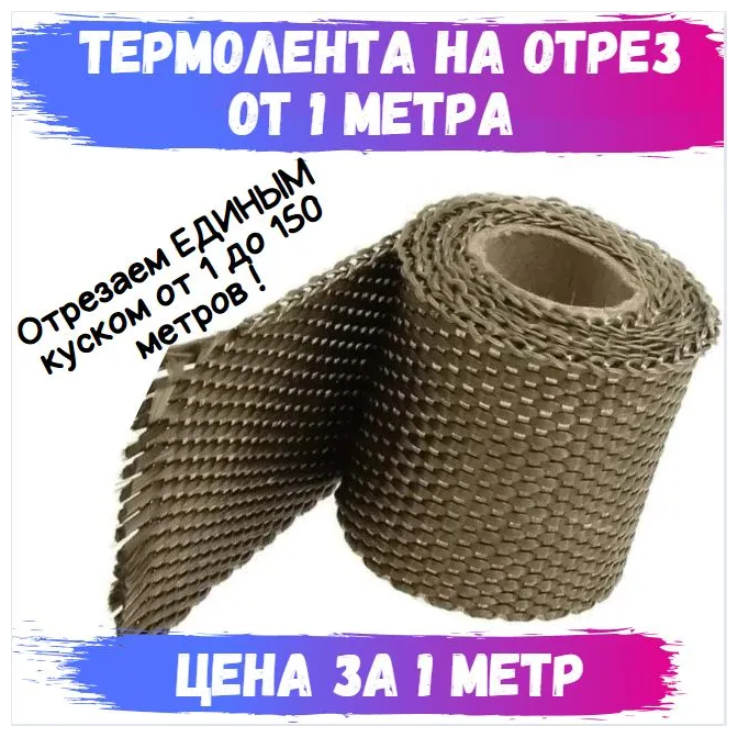 Термолента жаростойкая для глушителя 50 мм*1 м до 1200 градусов на отрез по 1 метру + хомуты ленточные 2 штуки