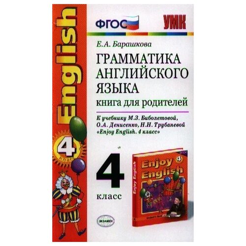 фото Барашкова е. "грамматика английского языка. 4 класс. книга для родителей. к учебнику м.з. биболетовой и др. "enjoy english. 4 класс". издание пятое, стереотипное" экзамен