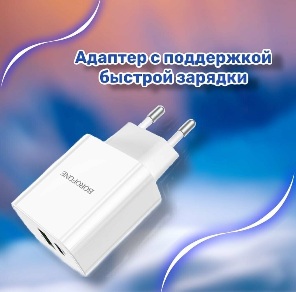 Зарядное устройство (адаптер) BOROFONE BA55A Crown speed PD20W + QC3.0 EU (USB-A/Type-C) белая