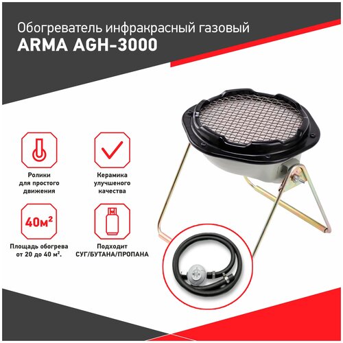 Обогреватель инфракрасный газовый ARMA AGH-3000