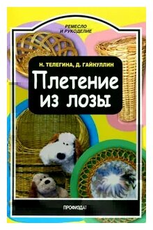 Плетение из лозы (Телегина Наталья Викторовна, Гайнуллин Денис Николаевич) - фото №1