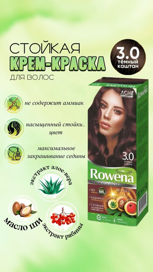 Крем краска для волос Rowena soft silk, тон 3.0 темный каштан ( 1 шт)