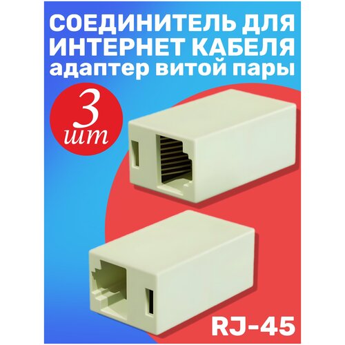 Соединитель для интернет кабеля RJ-45 GSMIN CB-104 адаптер переходник витой пары (комплект 3 шт.) (Белый) hdmi удлинитель по витой паре gsmin адаптер rj 45 cat 5e 6 до 30м черный