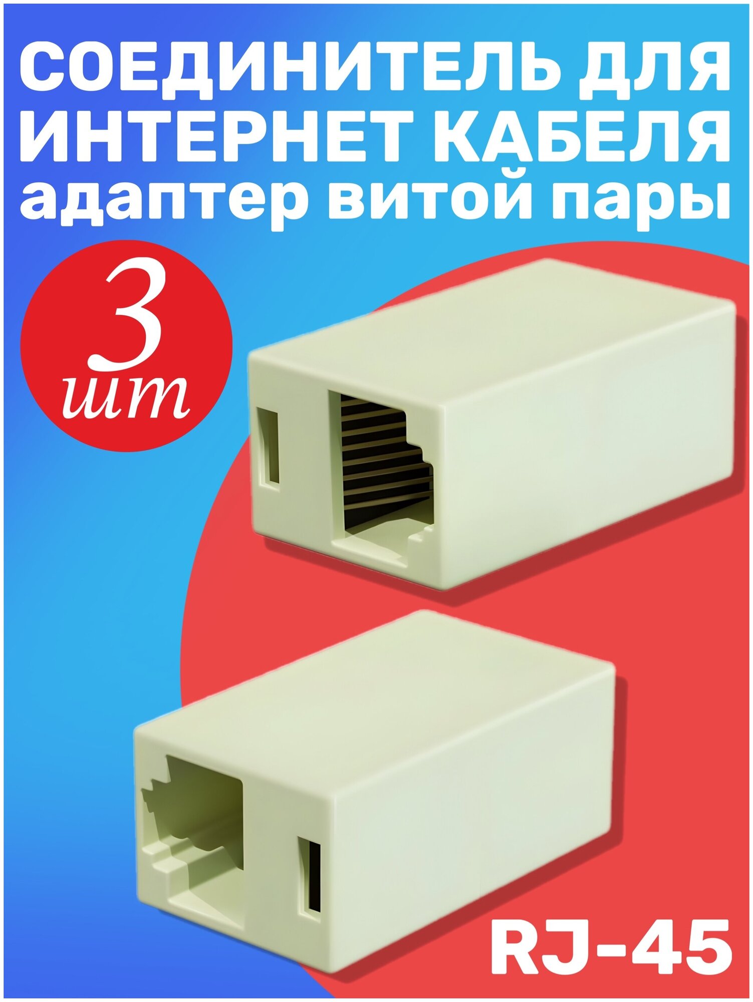 Соединитель для интернет кабеля RJ-45 GSMIN CB-104 адаптер переходник витой пары (комплект 3 шт.) (Белый)