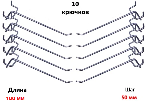 Крючки для перфорации перфорированной панели органайзера( одинарный длина 100мм)-10 шт