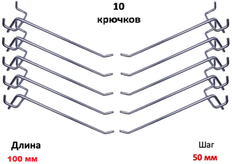 Крючки для перфорации, перфорированной панели, органайзера( одинарный, длина 100мм, хром)-10 шт