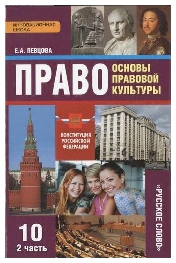 Право. Основы правовой культуры. 11 класс. Учебник. Базовый и углубленный уровни. Часть 2. - фото №2