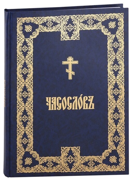 Часослов крупным шрифтом на церковно-славянском, аналойный