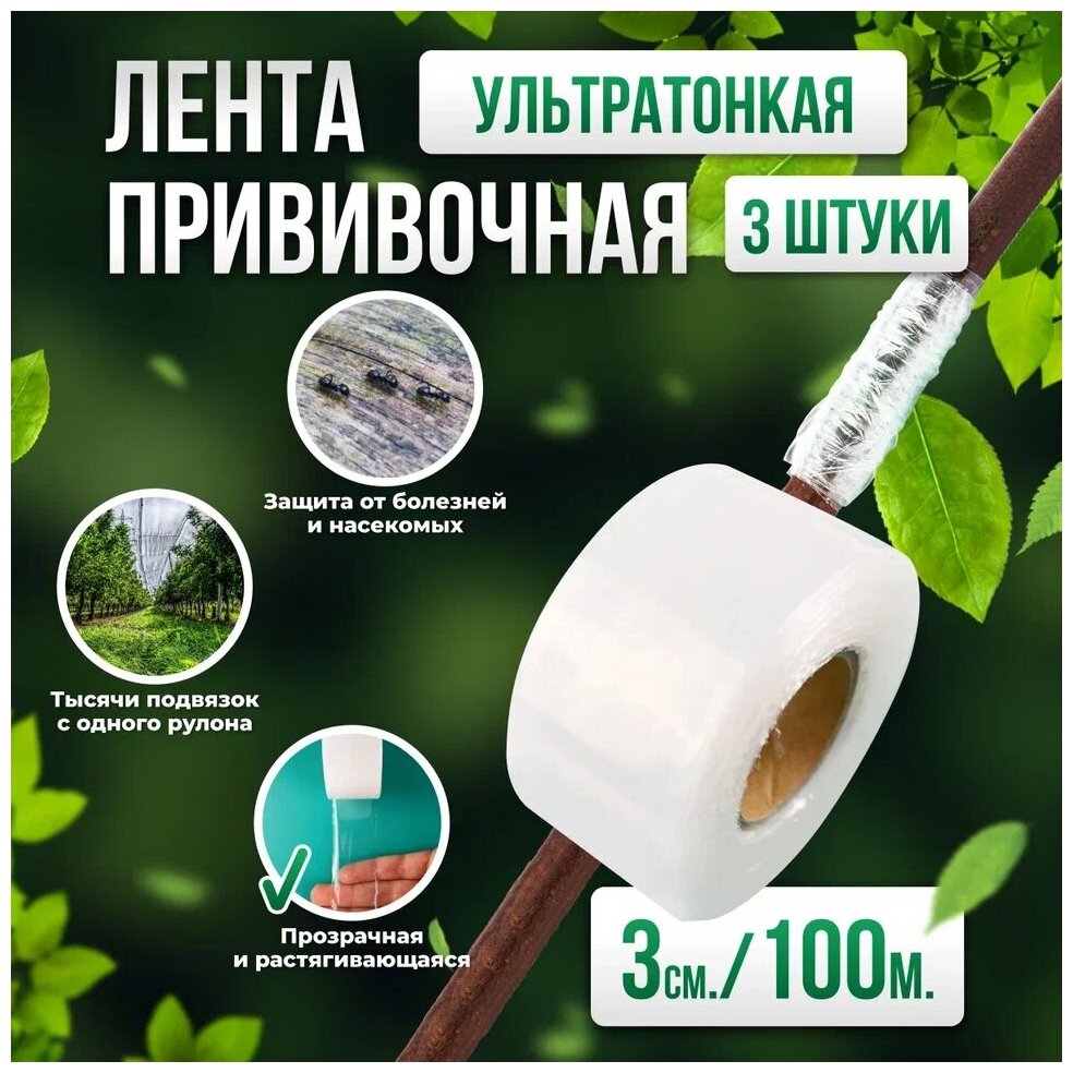 Прививочная биоразлагаемая лента Professional Grafting Tape, 3см х 100м белая, 3шт