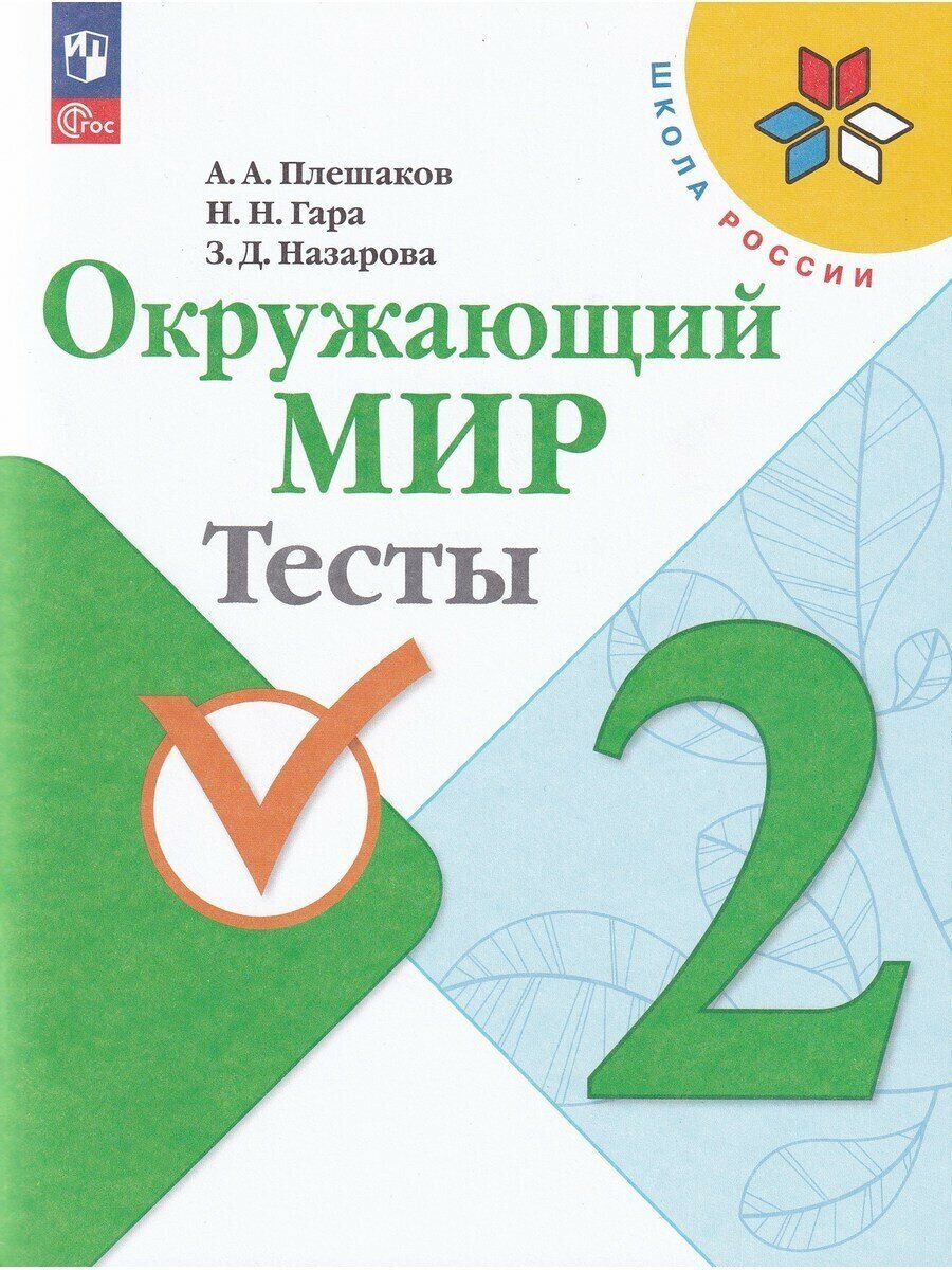 Плешаков А. Окружающий мир 2 класс. Тесты. ФГОС