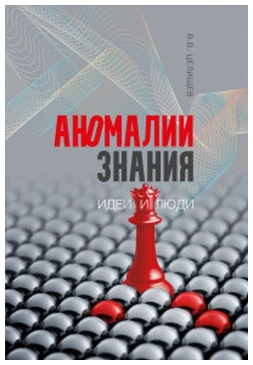 Аномалии знания. Идеи и люди (Целищев В.) - фото №1