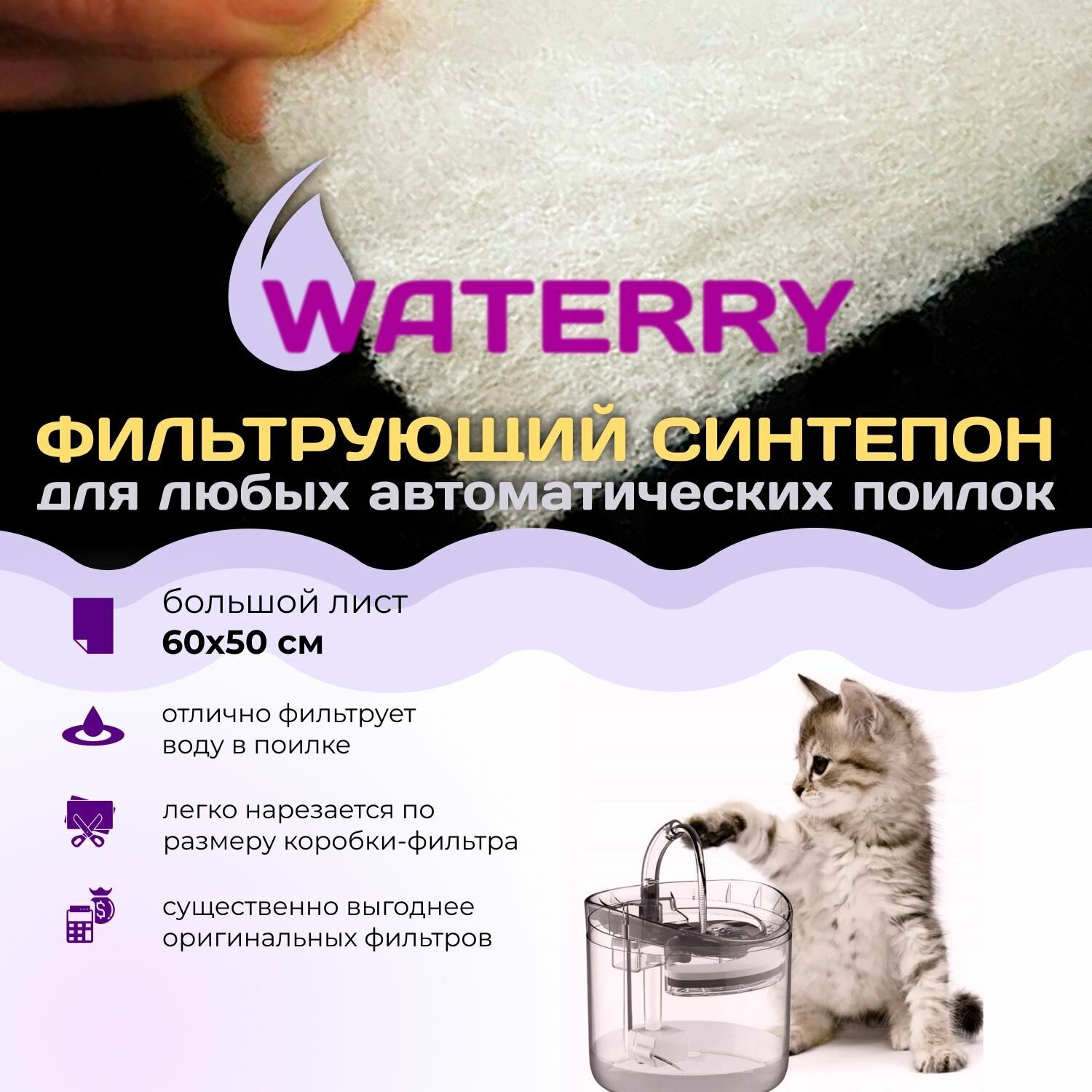 WATERRY Фильтрующий синтепон для автоматических поилок для кошек и собак 60х50 см нарезаемый - для поилок-фонтанов и для других автопоилок