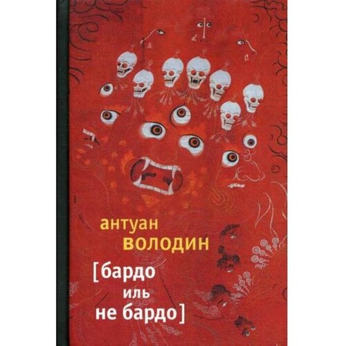 Володин А. "Бардо иль не Бардо"