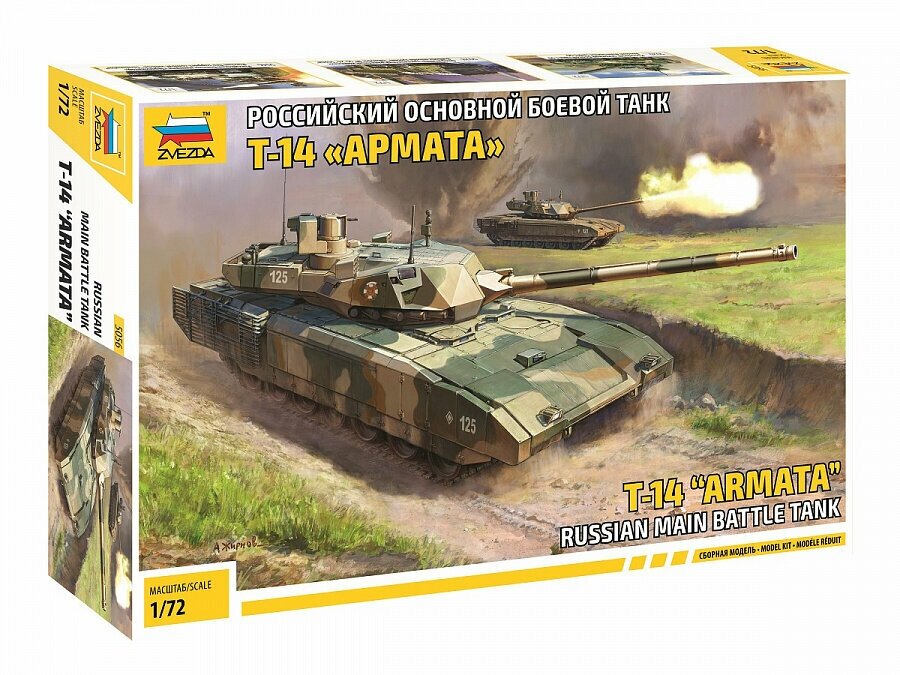 Сборная модель ZVEZDA Российский основной боевой танк Т-14 "Армата" (5056) 1:72