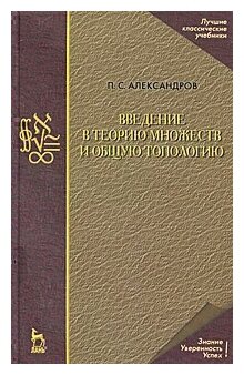 Введение в теорию множеств и общую топологию. Учебное пособие - фото №1