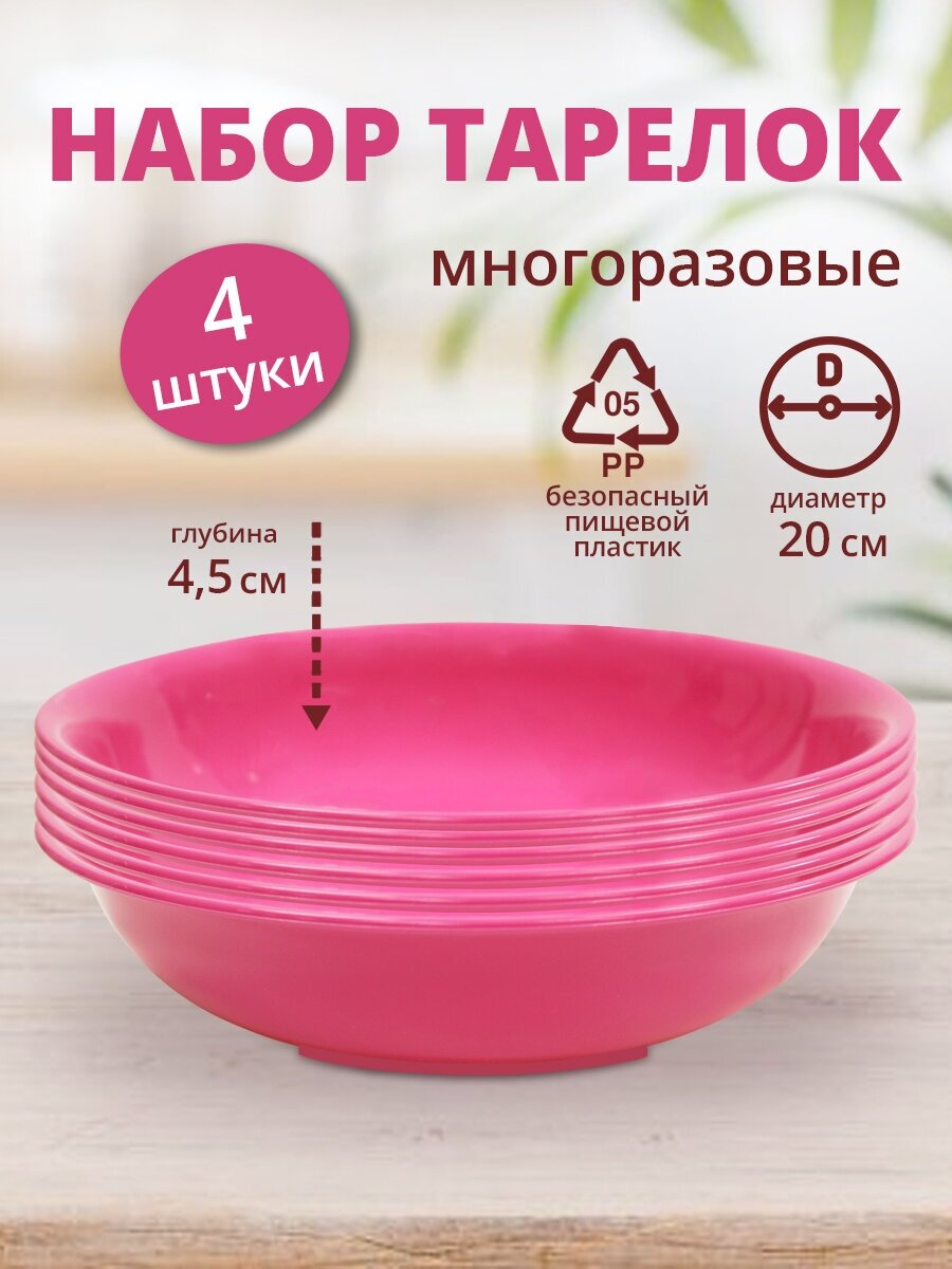 Набор тарелок глубоких, пластик, цвет розовый, 20 см, 4 шт