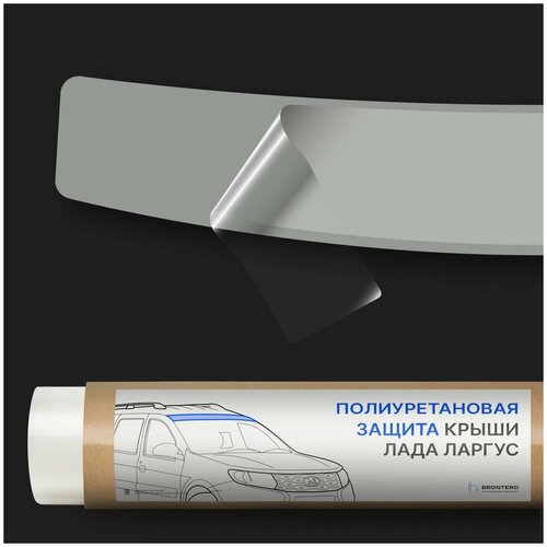 Антигравийная самоклеящаяся полиуретановая пленка Brontero на крышу (полоса) для тюнинга и защиты Лада Ларгус