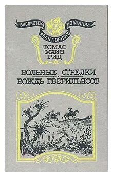 Томас Майн Рид "Вольные стрелки. Вождь гверильясов"