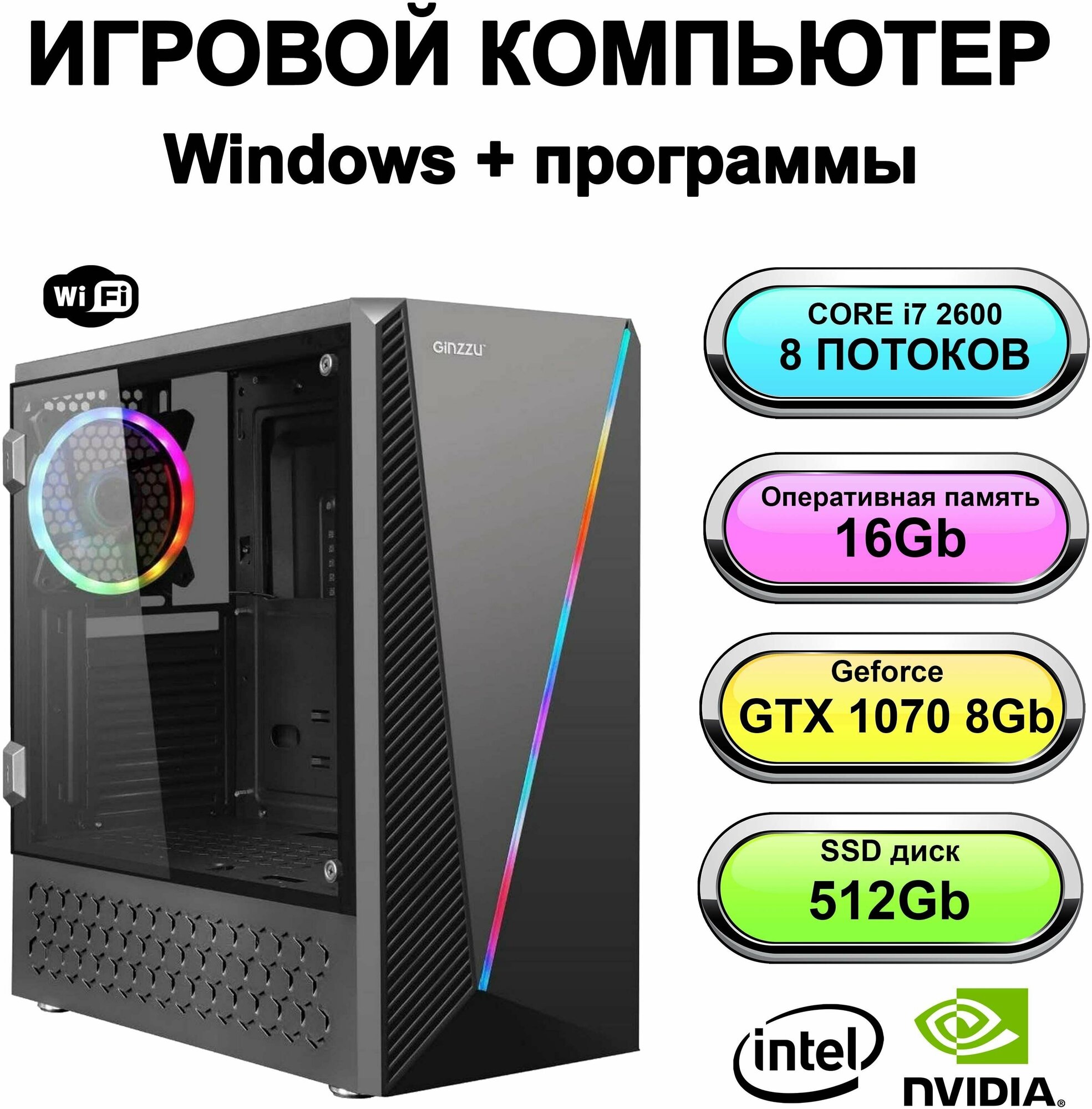 Игровой системный блок мощный компьютер для дома (Intel Core i7-2600 (3.4 ГГц), RAM 16 ГБ, SSD 512 ГБ, NVIDIA GeForce GTX 1070 (8 Гб)