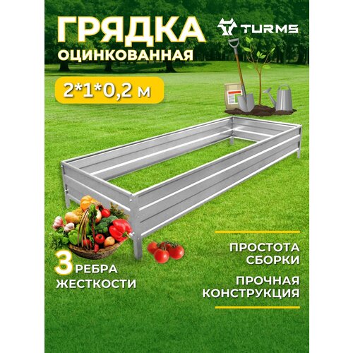 Грядки Оцинкованные TURMS 1,0 х 2,0 метра высота 20 см, 2шт.