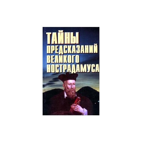 Н.В.Белов "Тайны предсказаний великого Нострадамуса"