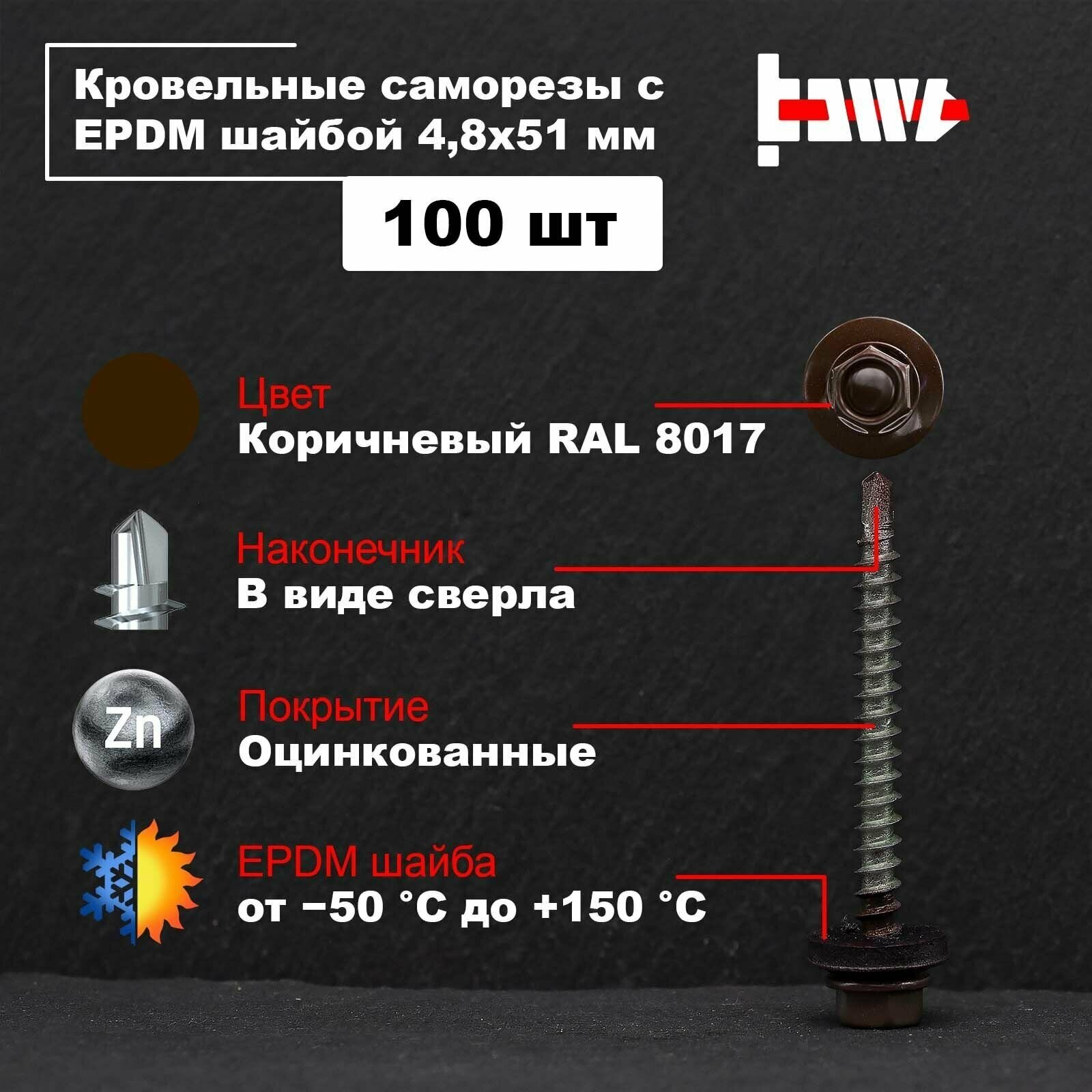 Саморезы кровельные коричневые RAL 8017 48х51 оцинкованные с ЭПДМ прокладкой