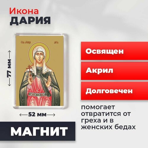 Икона-оберег на магните Мученица Дарья Римская, освящена, 77*52 мм