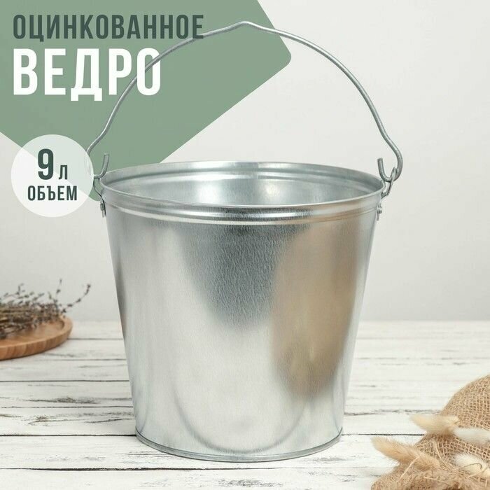 Ведро оцинкованное 9 л ГОСТ