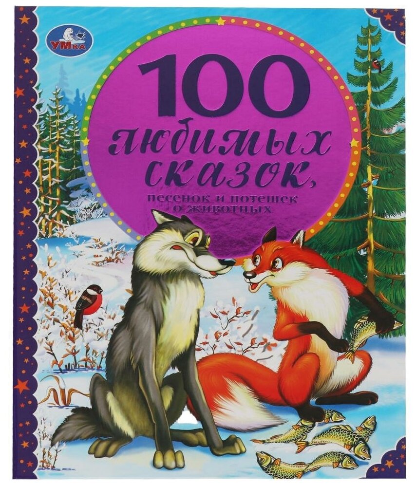 Книга 100 Любимых сказок, песенок и потешек о животных, 96 стр. Умка 978-5-506-06541-8