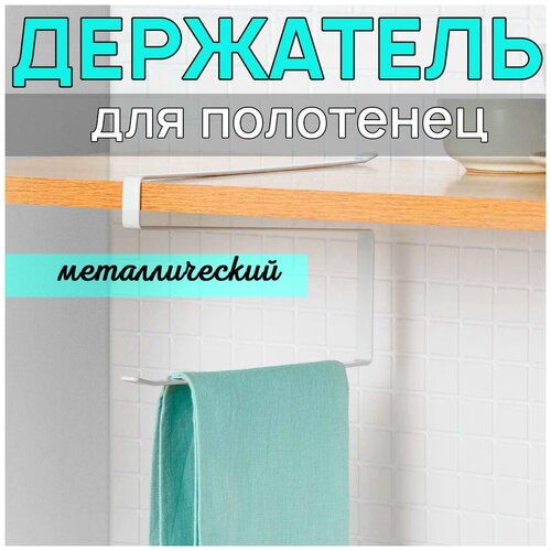 Держатель для бумажных полотенец и рулонов из металла. Подвесной органайзер для кухни. Кухонная вешалка для стаканов.