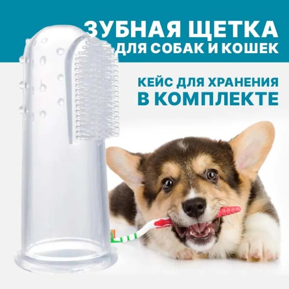 фото Зубная щётка для собак и кошек с кейсом, мягкая зубная щётка на палец, силиконовая щетка - массажер для чистки зубов животных