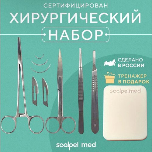 Хирургический набор для шитья Scalpel mini