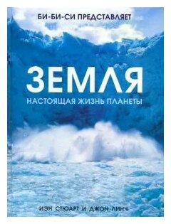 Земля Настоящая жизнь планеты (Стюарт Я., Линч Дж.) - фото №1