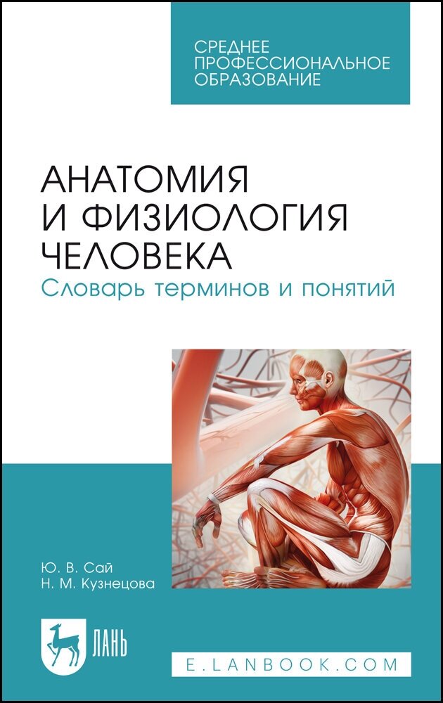 Сай Ю. В. "Анатомия и физиология человека. Словарь терминов и понятий"