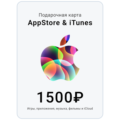 Пополнение Apple App Store / iTunes 1500 электронный код, Gift card