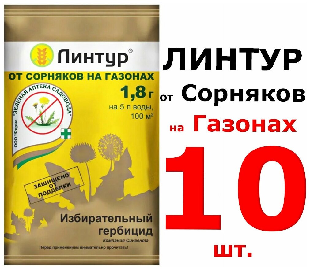 10шт. по 1,8гр(18гр) Линтур Средство для защиты от сорняков на газонах ЗАС - фотография № 1